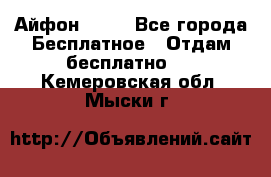 Айфон 6  s - Все города Бесплатное » Отдам бесплатно   . Кемеровская обл.,Мыски г.